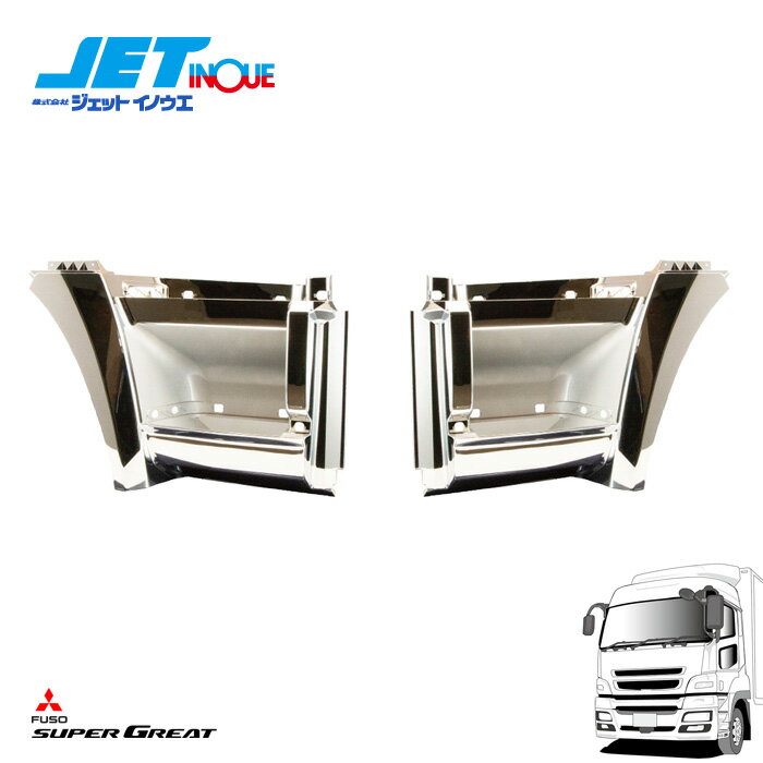 JETINOUE ジェットイノウエ スーパーグレート スーパーキャブ用 ミドルステップ R/L 左右セット [FUSO ..