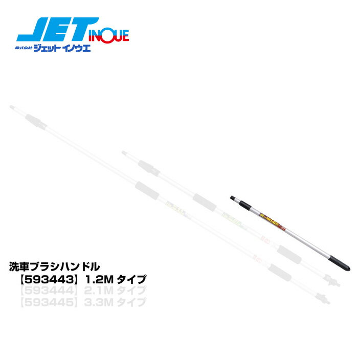 JETINOUE ジェットイノウエ NEW洗車ブラシ用ハンドル 1.2M 伸縮 [不通水タイプ※水は通りません]