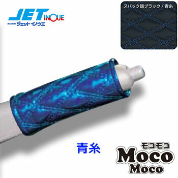 JETINOUE ジェットイノウエ モコモコハンドブレーキカバー ヌバック調ブラック/青糸 [長さ：120mm 太さ：25〜30mmφ]