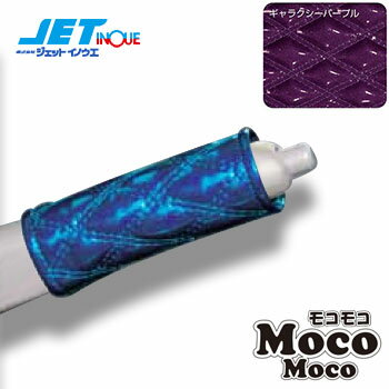 JETINOUE ジェットイノウエ モコモコハンドブレーキカバー ギャラクシーパープル [長さ：120mm 太さ：25〜30mmφ]