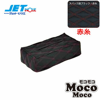 注意事項商品との適合について、不明点がございましたら必ずご注文前にご質問くださいませ。お客様の見落としや確認ミスでのキャンセル・交換・返品は一切お受けできません。メーカー在庫があれば3〜4日営業日、欠品時は数ヵ月お時間がかかる場合がございます。お急ぎの場合はご注文前に必ず在庫確認をお願い致します。※納期が遅い等によるキャンセルは一切お受けできません。ジェットイノウエ JETINOUE ジェット井上 トラックパーツ トラック ダンプもこもこ モコモコ mocomoco mokomoko ティッシュカバー モコモコティッシュカバー Ver.2ハンドルカバーデザインに合わせてダブルステッチシリーズをラインナップ！角をくっきりと際立たせ輪郭を強調しました。商品説明■モコモコ ティッシュカバー VER2 各色モコモコハンドルカバーや、モコモコアシストグリップカバーと同じ、ダブルステッチデザイン！サイズ：約260x125x70mm●ティッシュ付き。※本製品には外国製ティッシュが付属されていますが日本製クリネックスティッシュ薄型に合わせて作成されています。価格：￥1,850【注意事項】画像はサンプルのため、実際の商品と色味が違う場合がございます。申し訳ございませんが、「思っていた色と違う」等の理由でのご返品はお受けしておりません。予めご了承いただいた上、ご購入いただくようお願いいたします。
