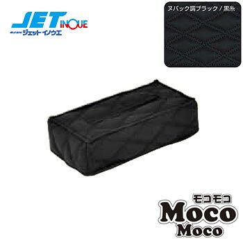 注意事項商品との適合について、不明点がございましたら必ずご注文前にご質問くださいませ。お客様の見落としや確認ミスでのキャンセル・交換・返品は一切お受けできません。メーカー在庫があれば3〜4日営業日、欠品時は数ヵ月お時間がかかる場合がございます。お急ぎの場合はご注文前に必ず在庫確認をお願い致します。※納期が遅い等によるキャンセルは一切お受けできません。ジェットイノウエ JETINOUE ジェット井上 トラックパーツ トラック ダンプもこもこ モコモコ mocomoco mokomoko ティッシュカバー モコモコティッシュカバー Ver.2ハンドルカバーデザインに合わせてダブルステッチシリーズをラインナップ！角をくっきりと際立たせ輪郭を強調しました。商品説明■モコモコ ティッシュカバー VER2 各色モコモコハンドルカバーや、モコモコアシストグリップカバーと同じ、ダブルステッチデザイン！サイズ：約260x125x70mm●ティッシュ付き。※本製品には外国製ティッシュが付属されていますが日本製クリネックスティッシュ薄型に合わせて作成されています。価格：￥1,850【注意事項】画像はサンプルのため、実際の商品と色味が違う場合がございます。申し訳ございませんが、「思っていた色と違う」等の理由でのご返品はお受けしておりません。予めご了承いただいた上、ご購入いただくようお願いいたします。
