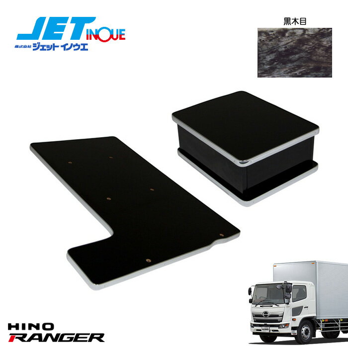 JETINOUE ジェットイノウエ センターテーブル 黒木目 [HINO 4t ’17レンジャー H29.5~ 標準車/ワイド車共用] 黒木目