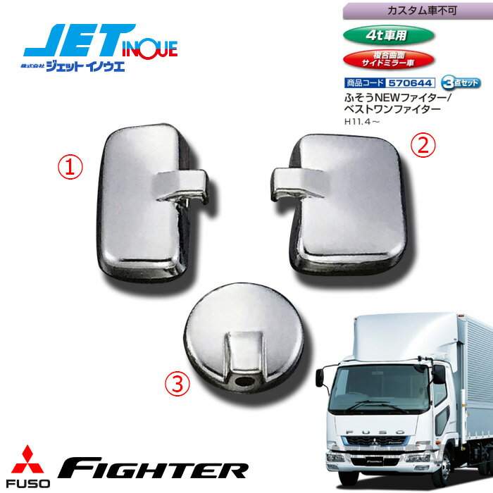 JETINOUE ジェットイノウエ ミラーカバーセット [FUSO 4t NEWファイター/ベストワンファイター H11.4~ (複合曲面サイドミラー車、カスタム車不可)] 2