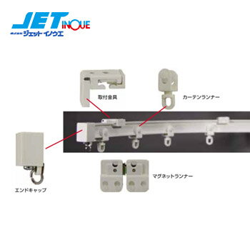 JETINOUE ジェットイノウエ アジャスタブルカーテンレール 4m 【取付金具/ランナー/ビス/金ノコ等付属】