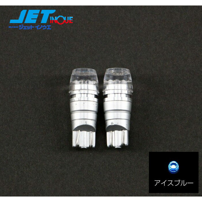 JETINOUE ジェットイノウエ LA-017 LEDウェッジ球 3W 爆光GIRA アイスブルー T10