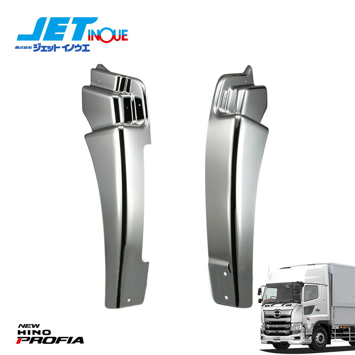 注意事項商品との適合について、不明点がございましたら必ずご注文前にご質問くださいませ。お客様の見落としや確認ミスでのキャンセル・交換・返品は一切お受けできません。メーカー在庫があれば3〜4日営業日、欠品時は数ヵ月お時間がかかる場合がございます。お急ぎの場合はご注文前に必ず在庫確認をお願い致します。※納期が遅い等によるキャンセルは一切お受けできません。ジェットイノウエ JETINOUE ジェット井上 トラックパーツ トラック ダンプ日野 HINO プロフィア メッキマッドガードカバー マッドガードカバー　’17プロフィアサイドを飾る必須アイテム「マッドガードカバー」ラインナップ追加！マッドガードの上から被せるだけでサイドを一新させるマッドカードカバー。サイドを鮮やかに演出します。商品説明■マッドカードカバー商品コード 572399商品名 マッドガードカバー R/L 17プロフィアJANコード 4976383443900本体価格 ￥29,800【適合車種】日野大型　’17プロフィア年式 H29.5~材質：樹脂/クロームメッキ付属：M4ボルト＆ナット、両面テープ付き純正マッドガードに貼り付けて取り付けします（ボルト＆ナット使用）※マッドガードの穴あけ加工が必要となります※取り付けの際には下地処理を必ずおこなってください。