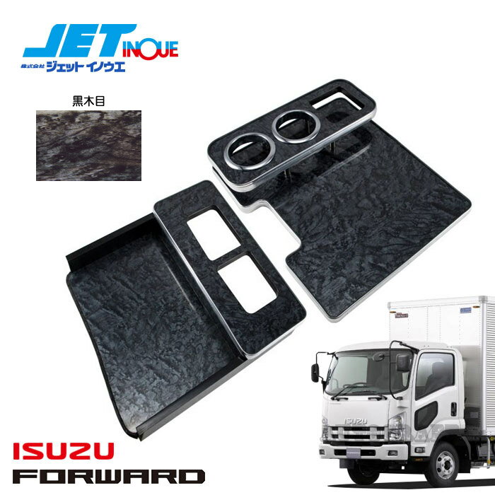 JETINOUE ジェットイノウエ フォワード用 センターテーブル 黒木目 [ISUZU 4t ’07フォワード H19.7~ ]