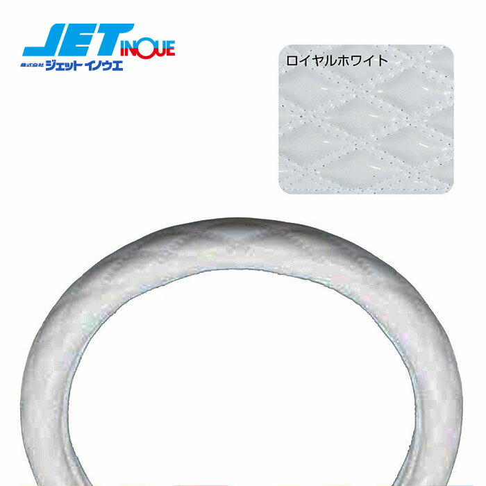 JETINOUE ジェットイノウエ モコモコハンドルカバー 細巻き富士 ロイヤルホワイト [適合タイプ：2L-B]
