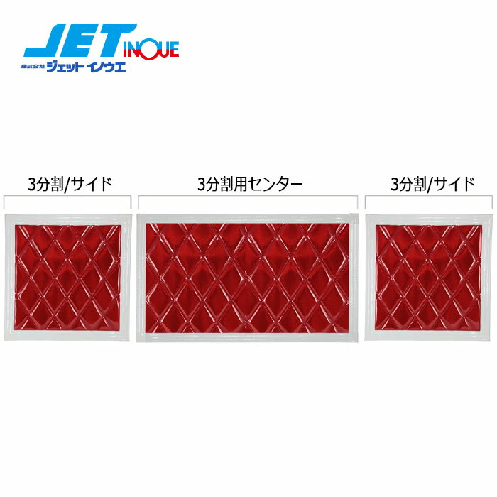 JETINOUE ジェットイノウエ ウレタン入り泥除け「綺羅」 長たれ3分割 3枚セット (赤/白ライン) [大型車用： サイド600x600(x2枚)、センター1140x600] ※個人宅への配送不可 ※沖縄/離島への配送不可