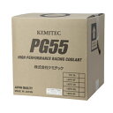 KEMITEC ケミテック クーラント PG55 NR358 20L 沖縄・離島は要確認