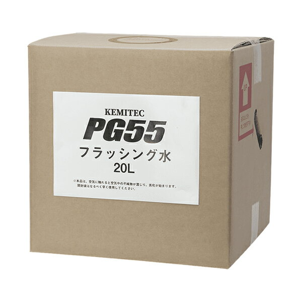 KEMITEC ケミテック フラッシング水 PG55 20L 沖縄・離島は要確認