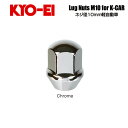 協永産業 KYO-EI ラグナット M10×P1.5 クロームメッキ 全長27mm 二面幅17HEX テーパー60° (1個) 袋ナット