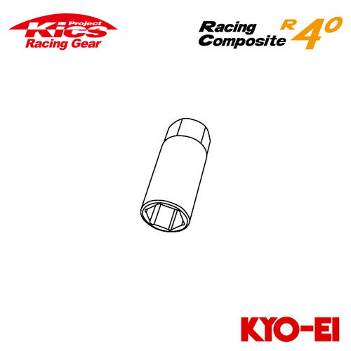 ■補充用部品（1個）Racing Composite R40 Part (1pcs)レーシングナットのハイエンド製品「Racing Composite R40」素材は、クロムモリブデン鋼（SCM435鍛造）を採用し過酷なレースシーンにも実用できる超強度で、小径17HEXとツバからHEXまでの無駄な肉を削り軽量化（約40g）を達成！さらにネジの緩みを防止するフリーのテーパーカラーがワッシャーとなりホイールを車体に確実にセットさせます。カラーは、グロリアスブラックとネオクロ（チタンコーティング、レインボー）の2種類をチョイスできホイールのアクセサリーとしても逸品です。●カラーと本体をフリーにしているので、ネジとボルトの 60°テーパー芯振れを防止。●カラーがフリーでワッシャー効果になり、ネジが緩みにくい。●装着、脱着時のレンチ操作をスムーズにする為に、六角上部に大きなアールを採用。●アルミ製カラー（A7075-T6材）による徹底した軽量化。●ナット本体は超硬材（SCM435）鍛造を使用し、最強の硬度。注意事項商品画像はイメージとなります。実際の商品と色味などが違う場合がございますので予めご了承くださいませ。※ お客様の見落としや確認ミスでのキャンセル・交換・返品は一切お受けできません。メーカー在庫があれば3〜4日営業日、欠品時は1ヶ月〜お時間がかかります。お急ぎの場合はご注文前に必ず在庫確認をお願い致します。※納期が遅い等によるキャンセルは一切お受けできません。協永産業 協栄 キョーエー キックス キョウエイ KYO-EI KYOEI ナット ホイールナット ボルト Racing Composite R40 M12 R4o