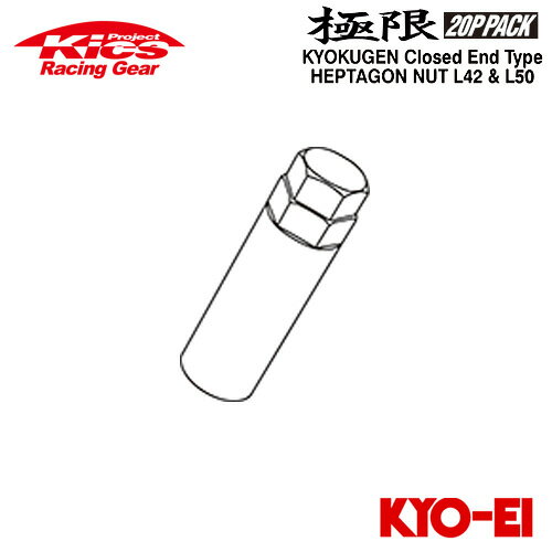 協永産業 Kics 極限 ヘプタゴンナット 袋ナット (7角形状) 専用アダプター