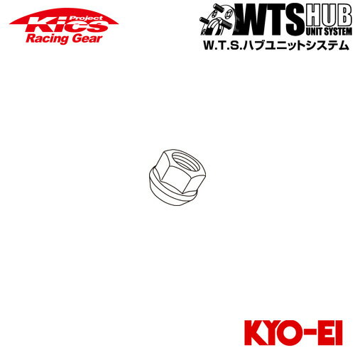協永産業 Kics 補充用部品 ワイドトレッドスペーサー20〜30mm用ナット (1個) M12×P1.25