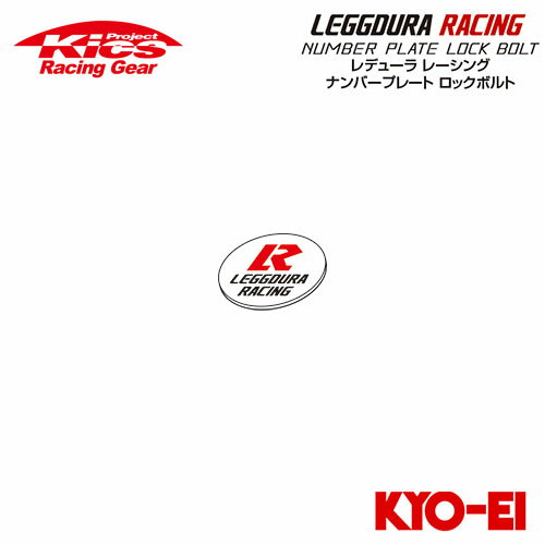 協永産業 Kics レデューラレーシング ナンバープレートロックボルト 補充用部品 レデューラレーシング銘板 (1個)