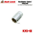 協永産業 BullLock ホイールロック用キーアダプター キー二面幅21HEX 外径26mm 全長40mm