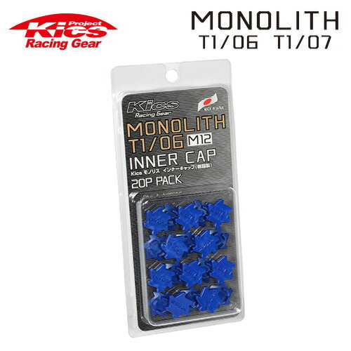 協永産業 Kics モノリス用インナーキャップ 樹脂製 MONOLITH T1/06 M12 ブルー 20pcs (20個入)