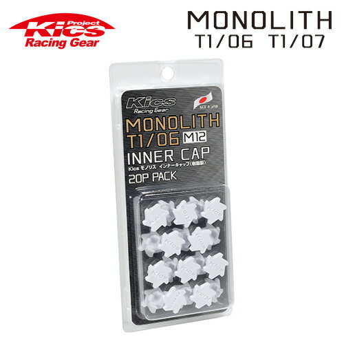 協永産業 Kics モノリス用インナーキャップ 樹脂製 MONOLITH T1/06 M12 ホワイト 20pcs (20個入)