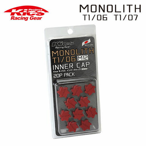 協永産業 Kics モノリス用インナーキャップ 樹脂製 MONOLITH T1/06 M12 レッド 20pcs (20個入)