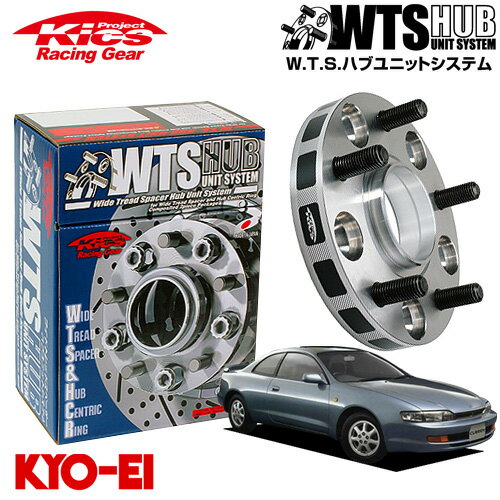 協永産業 Kics ワイドトレッドスペーサー W.T.S.ハブユニットシステム カレン ST206 ST207 ST208 ネジM12 x P1.5 5穴 PCD100 ハブ径54Φ 厚み30mm