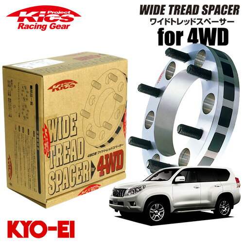 協永産業 Kics ワイドトレッドスペーサー4WD用 2枚セット ランドクルーザープラド ネジサイズM12×P1.5 6穴 PCD139.7 厚み30mm