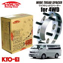 協永産業 Kics ワイドトレッドスペーサー4WD用 2枚セット ハイエース H200系 ネジサイズM12×P1.5 6穴 PCD139.7 厚み30mm