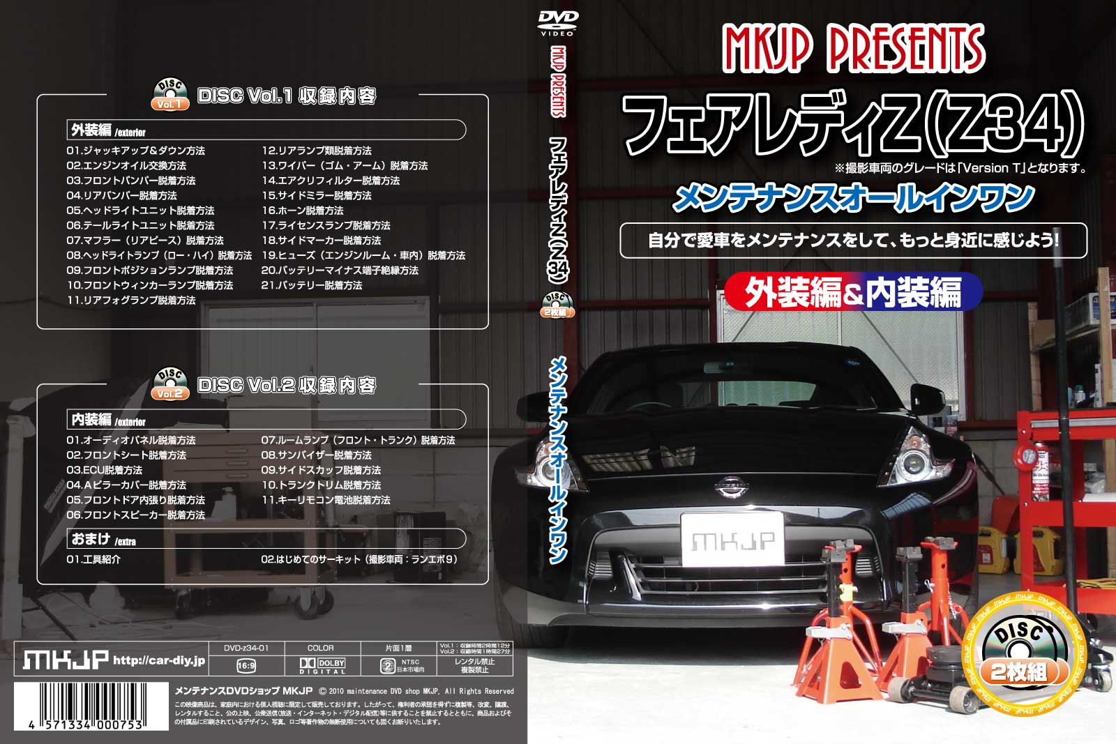MKJP メンテナンスDVD 通常版 フェアレディZ Z34