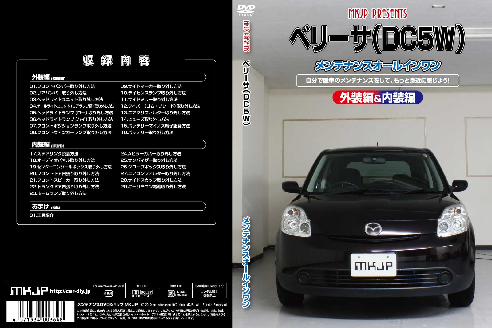 MKJP メンテナンスDVD 通常版 ベリーサ DC5R DC5W