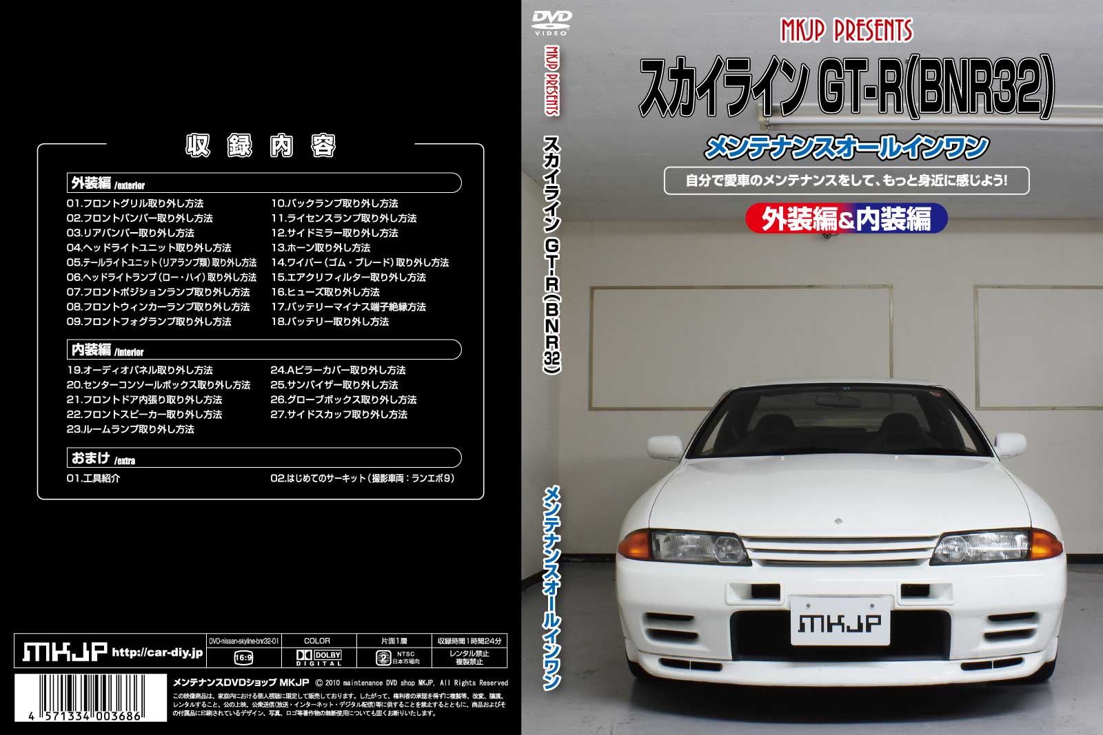 MKJP メンテナンスDVD 通常版 スカイライン GT-R BNR32