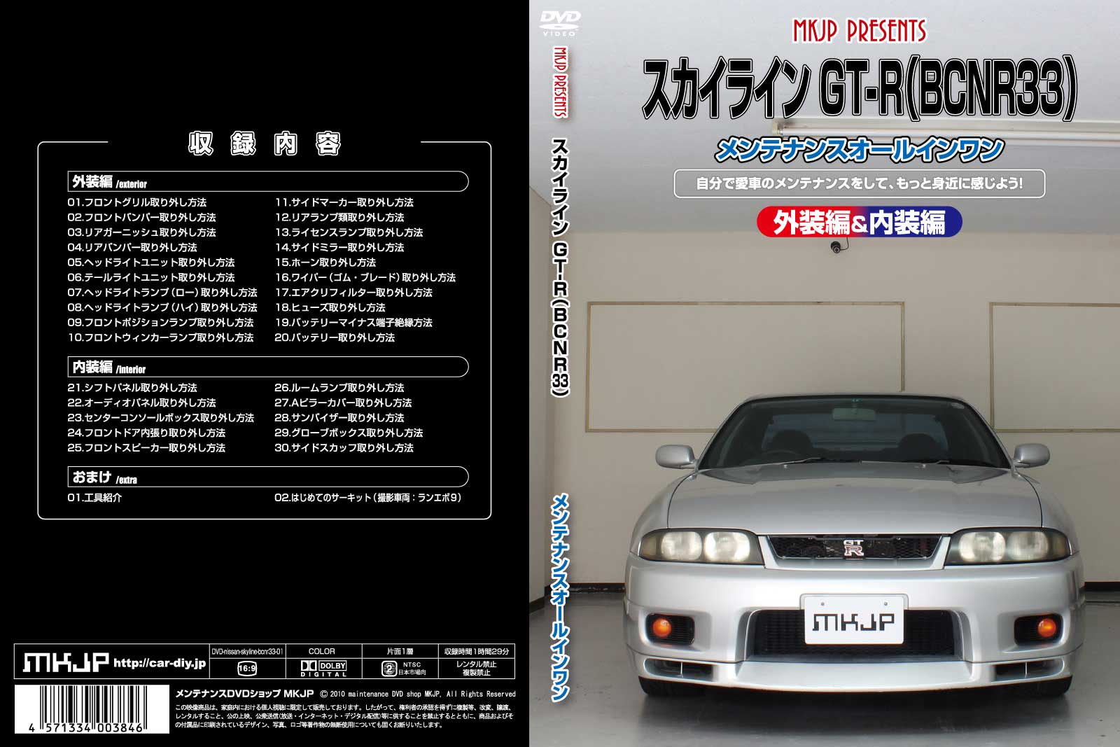MKJP メンテナンスDVD 通常版 スカイライン GT-R BCNR33