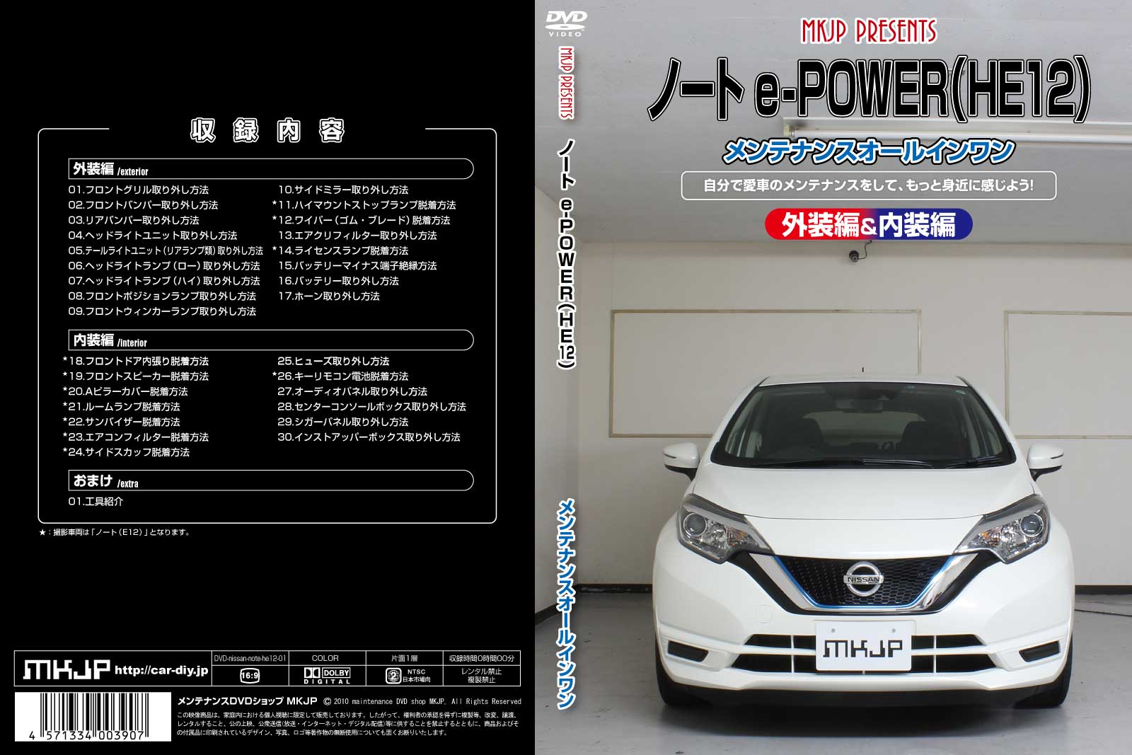 MKJP メンテナンスDVD 通常版 ノート HE12 e-POWER