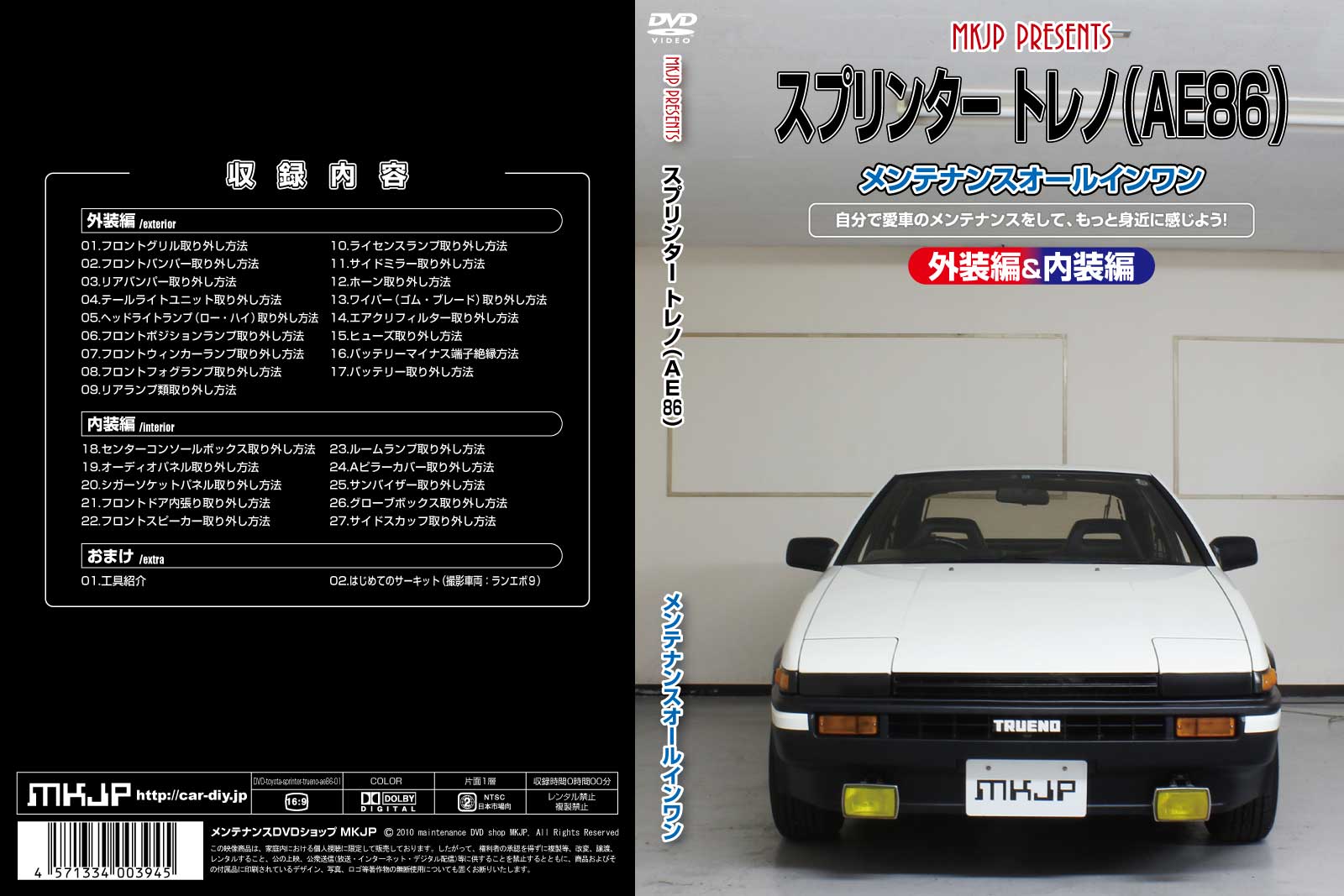 MKJP メンテナンスDVD 通常版 スプリンタートレノ AE86