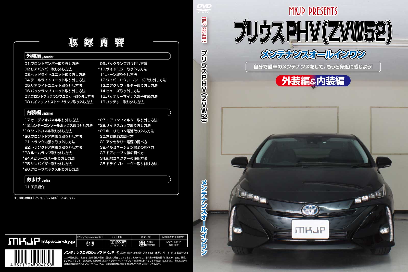 MKJP メンテナンスDVD 通常版 プリウスPHV ZVW52