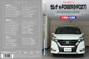 MKJP メンテナンスDVD 通常版 セレナ HC27 HFC27 e-POWER