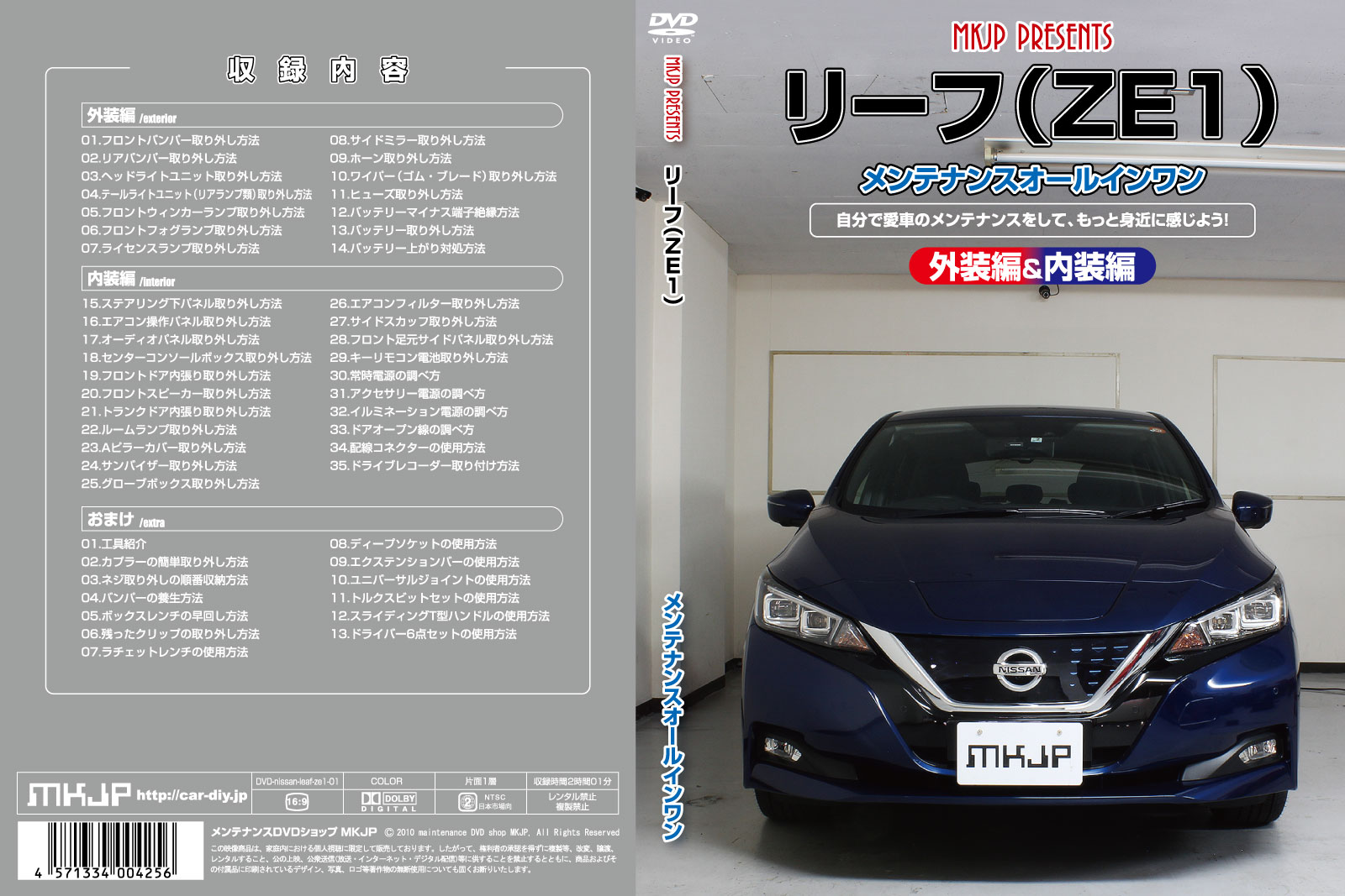 MKJP メンテナンスDVD 通常版 リーフ ZE1