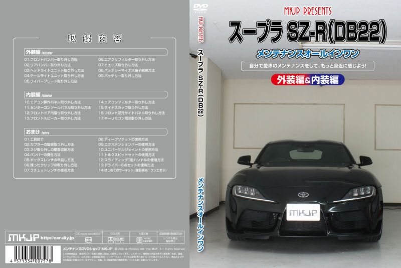 MKJP メンテナンスDVD 通常版 スープラ DB42 DB22 DB82