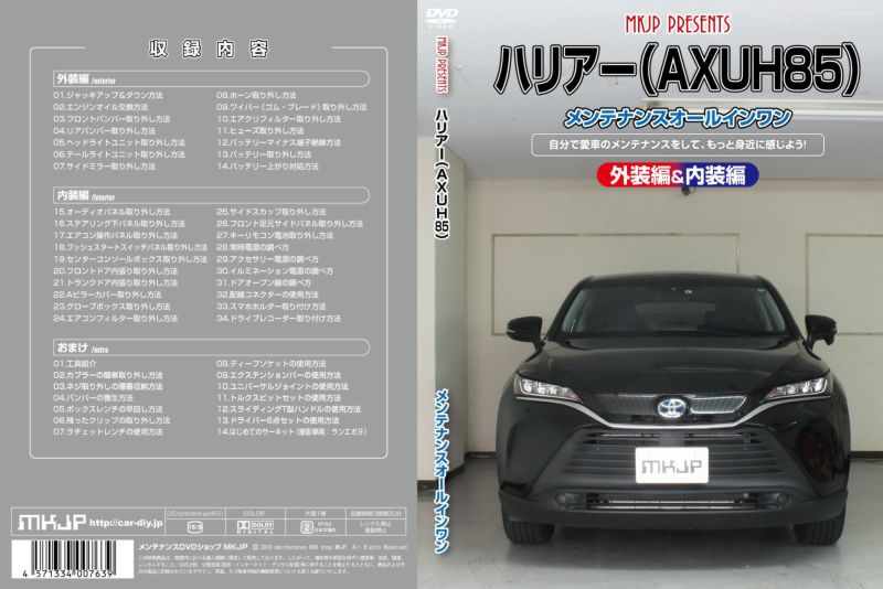 MKJP メンテナンスDVD 通常版 ハリアー AXUH80 AXUH85 MXUA80 MXUA85
