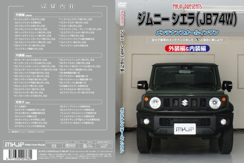 MKJP メンテナンスDVD 通常版 ジムニーシエラ JB74W