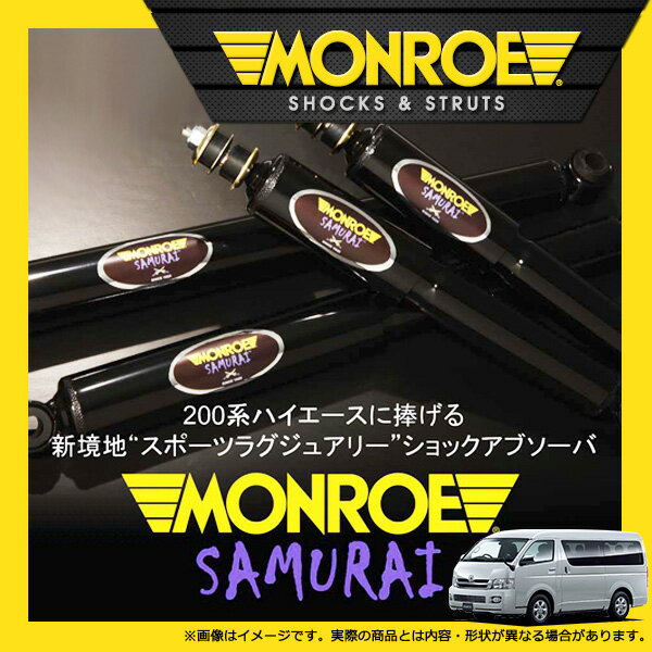 楽天市場】ハイエース200系monroe ショックアブソーバーの通販 楽天市場】ハイエース200系monroe ショックアブソーバーの通販