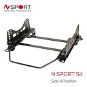 N SPORT シートレール 右席用 S4タイプ