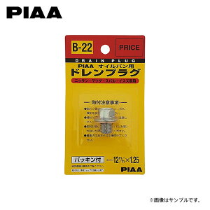 PIAA ピア B22 ドレンプラグ いすゞ コモ JCQGE25 JDQGE25 JQE25 JQGE25 H13.12〜H19.9 KA24DE 低公害車