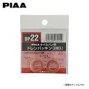 PIAA ピア DP22 ドレンプラグ マイクラC+C FHZK12 H19.7〜H22.7 HR16DE(2)