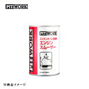 PITWORK ピットワーク エンジンスムーザー エンジンオイル添加剤 【250ml】