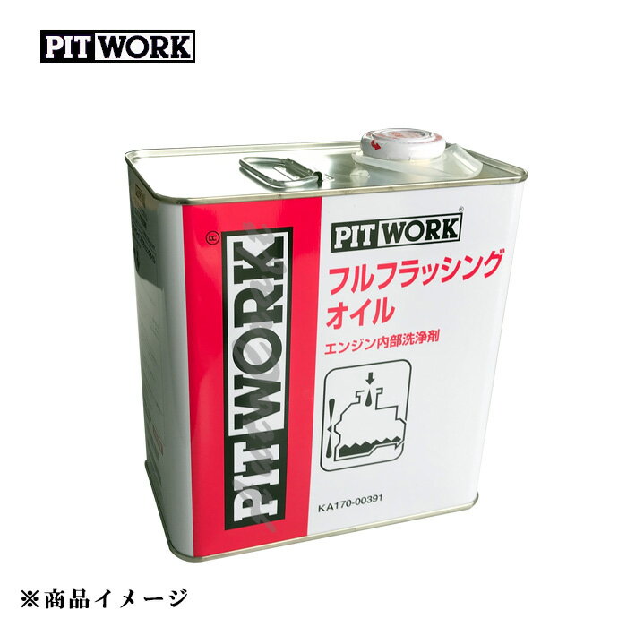 PITWORK ピットワーク エンジン内部洗浄剤 フルフラッシングオイル 