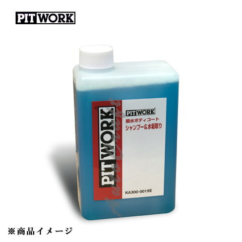 PITWORK ピットワーク ボディコート 3ヶ月 ボディコート 撥水ボディコートシャンプー＆水垢取り 【1L(約40台分)】