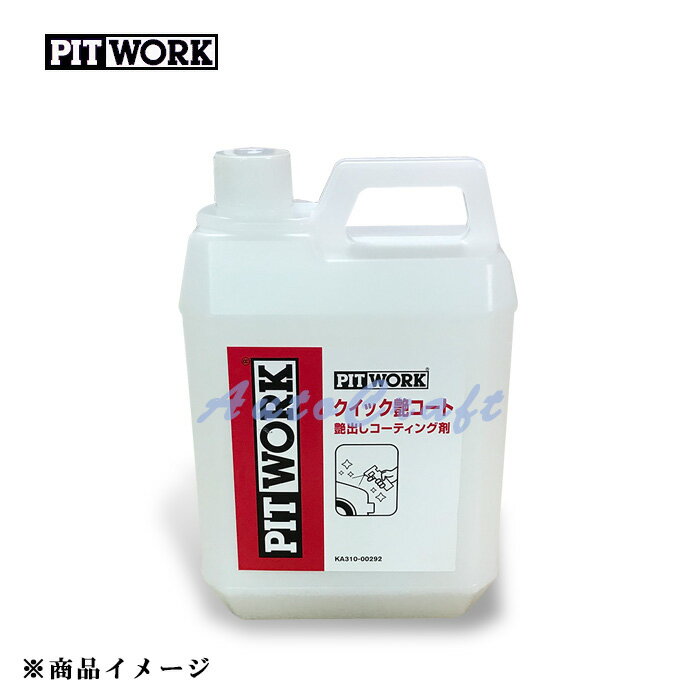 PITWORK ピットワーク ワックス クイック艶コート セット KA310