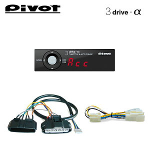 PIVOT ピボット オートクルーズ機能付きスロコン 3-drive・α 衝突軽減システム対応タイプ 本体+車種別ハーネス+ブレーキハーネスセット トレジア NSP120X H22.11〜 1NR-FE