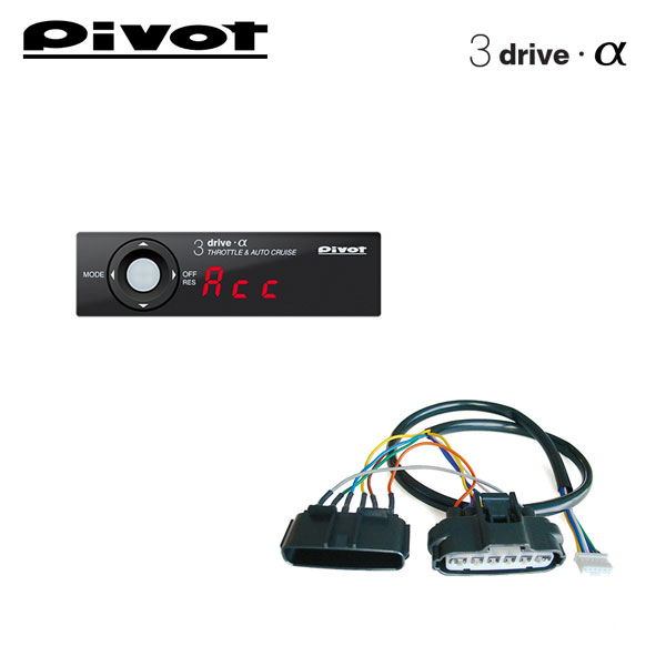 PIVOT ピボット オートクルーズ機能付きスロコン 3-drive・α 本体＋車種別ハーネスセット N-ONE JG1 JG2 H24.11〜 S07A(NA)